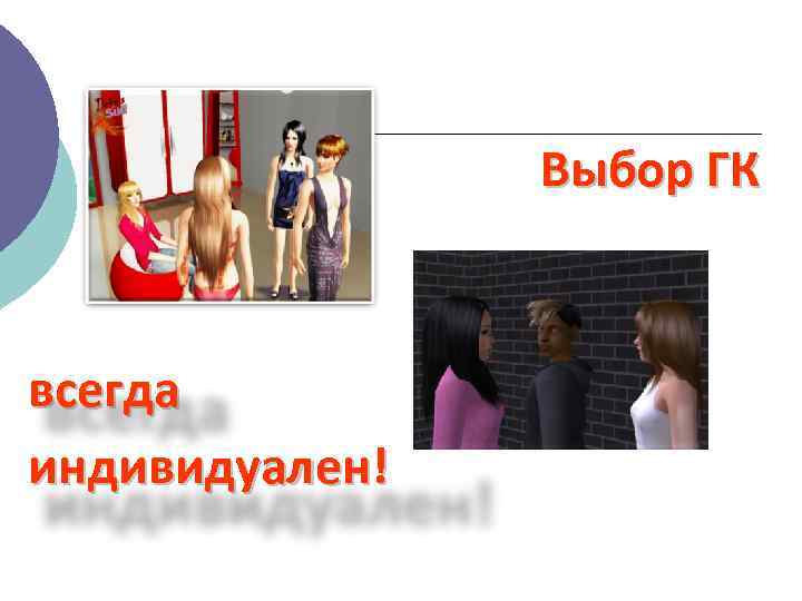 Выбор ГК всегда индивидуален! 