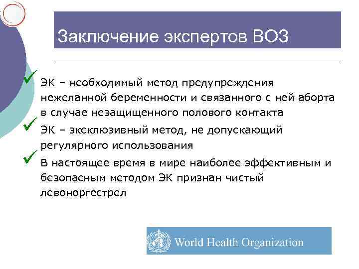 Заключение экспертов ВОЗ ü ЭК – необходимый метод предупреждения нежеланной беременности и связанного с