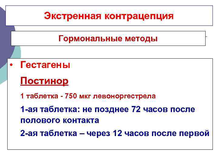 Экстренная контрацепция Гормональные методы • Гестагены Постинор 1 таблетка - 750 мкг левоноргестрела 1