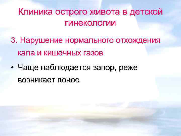 Клиника острого живота в детской гинекологии 3. Нарушение нормального отхождения кала и кишечных газов