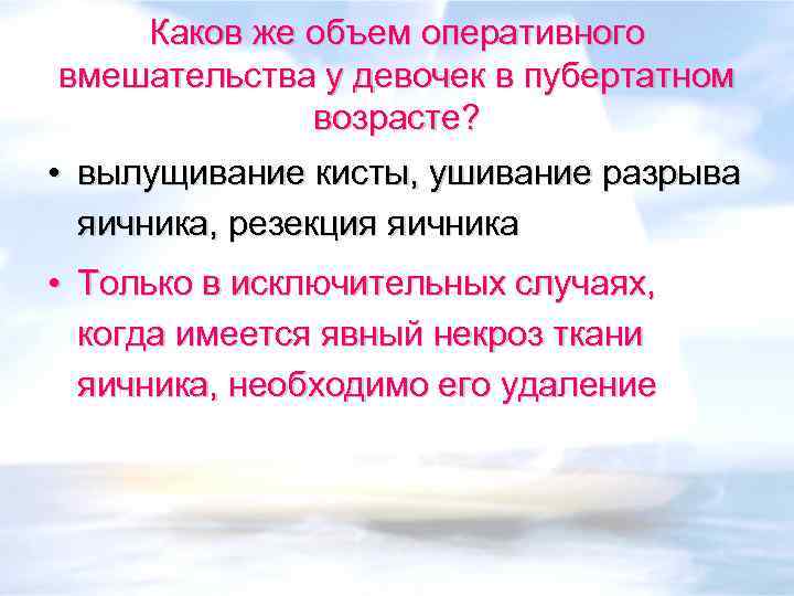 Каков же объем оперативного вмешательства у девочек в пубертатном возрасте? • вылущивание кисты, ушивание
