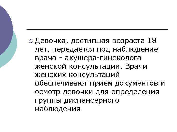 ¡ Девочка, достигшая возраста 18 лет, передается под наблюдение врача - акушера-гинеколога женской консультации.