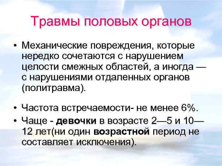 Травмы половых органов • Механические повреждения, которые нередко сочетаются с нарушением целости смежных областей,