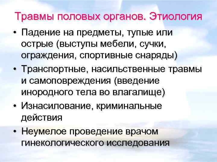 Травмы половых органов. Этиология • Падение на предметы, тупые или острые (выступы мебели, сучки,