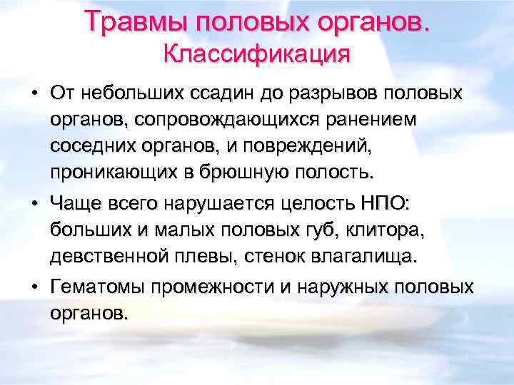 Травмы половых органов. Классификация • От небольших ссадин до разрывов половых органов, сопровождающихся ранением