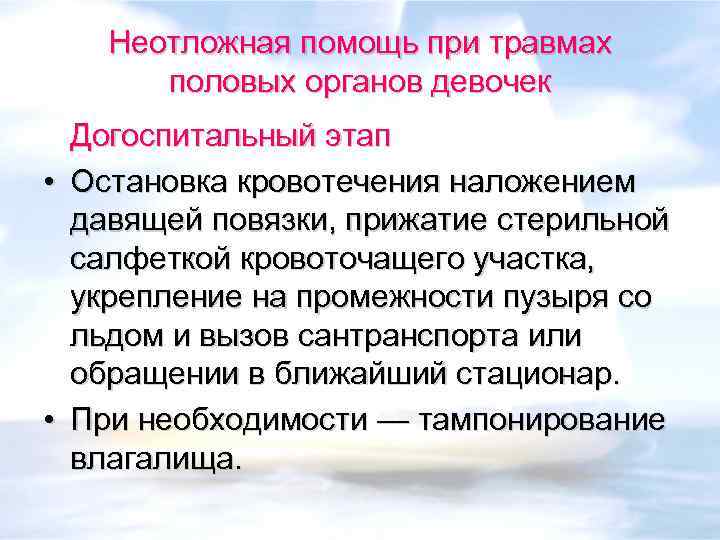 Неотложная помощь при травмах половых органов девочек Догоспитальный этап • Остановка кровотечения наложением давящей