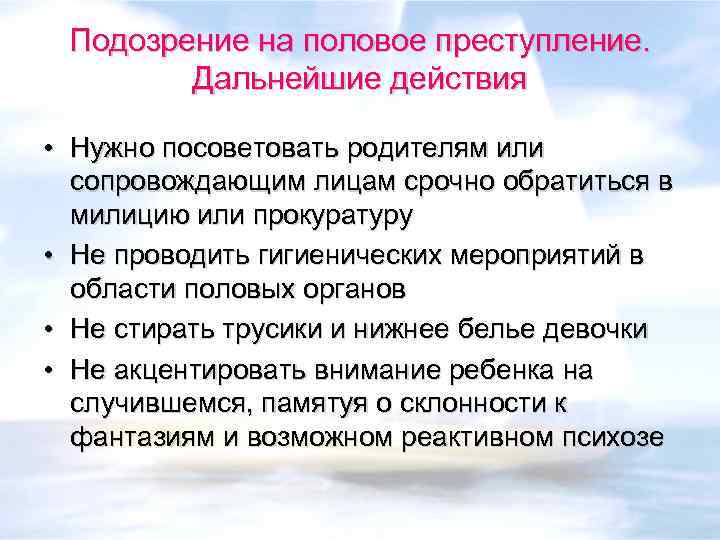 Подозрение на половое преступление. Дальнейшие действия • Нужно посоветовать родителям или сопровождающим лицам срочно