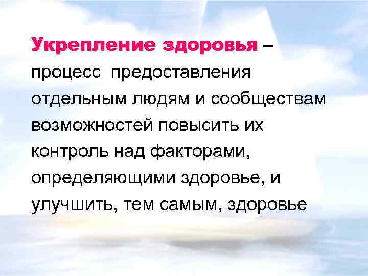 Укрепление здоровья – процесс предоставления отдельным людям и сообществам возможностей повысить их контроль над