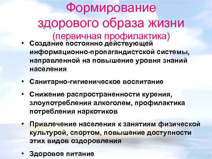 Формирование здорового образа жизни (первичная профилактика) • Создание постоянно действующей информационно-пропагандистской системы, направленной на