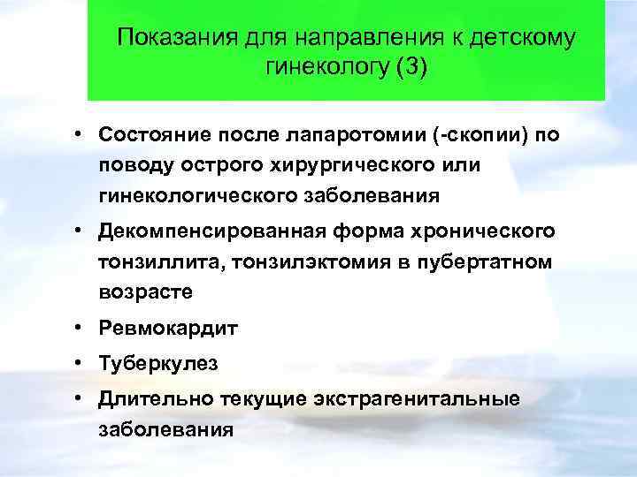 Показания для направления к детскому гинекологу (3) • Состояние после лапаротомии (-скопии) по поводу