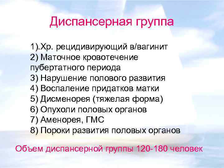 Диспансерная группа 1). Хр. рецидивирующий в/вагинит 2) Маточное кровотечение пубертатного периода 3) Нарушение полового