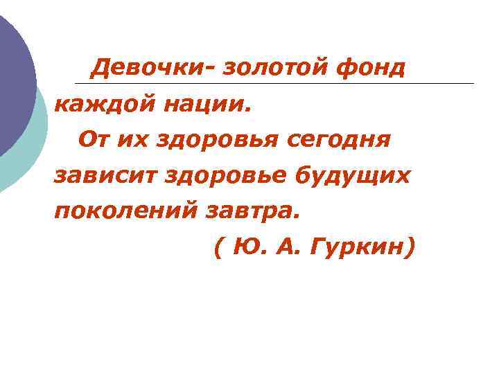Девочки- золотой фонд каждой нации. От их здоровья сегодня зависит здоровье будущих поколений завтра.