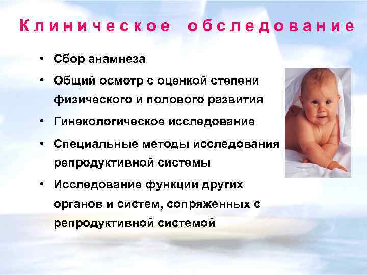 Клиническое обследование • Сбор анамнеза • Общий осмотр с оценкой степени физического и полового
