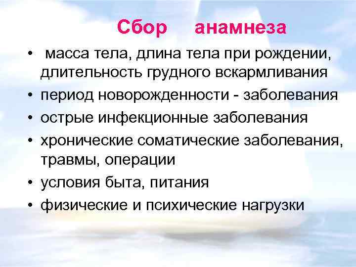 Сбор анамнеза • масса тела, длина тела при рождении, длительность грудного вскармливания • период