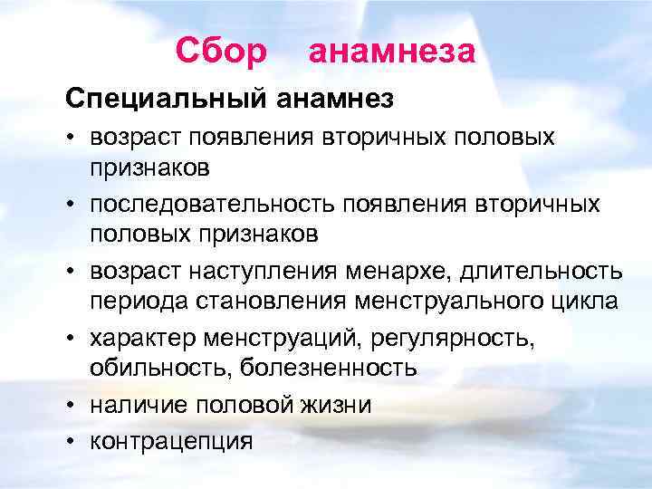 Сбор анамнеза Специальный анамнез • возраст появления вторичных половых признаков • последовательность появления вторичных