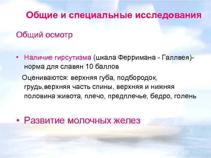 Общие и специальные исследования Общий осмотр • Наличие гирсутизма (шкала Ферримана - Галлвея)норма для