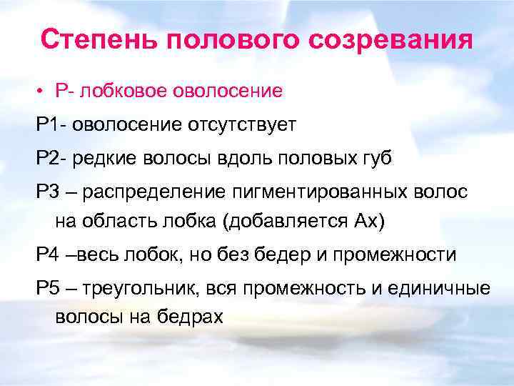 Степень полового созревания • Р- лобковое оволосение Р 1 - оволосение отсутствует Р 2