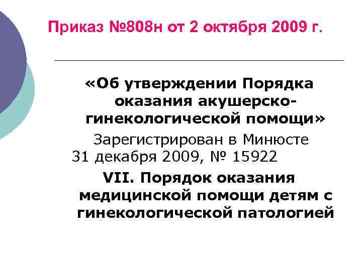 Приказ № 808 н от 2 октября 2009 г. «Об утверждении Порядка оказания акушерскогинекологической