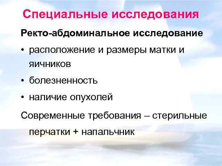 Специальные исследования Ректо-абдоминальное исследование • расположение и размеры матки и яичников • болезненность •
