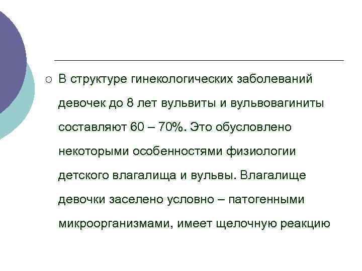 ¡ В структуре гинекологических заболеваний девочек до 8 лет вульвиты и вульвовагиниты составляют 60