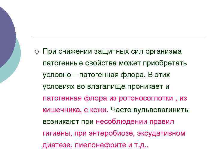¡ При снижении защитных сил организма патогенные свойства может приобретать условно – патогенная флора.