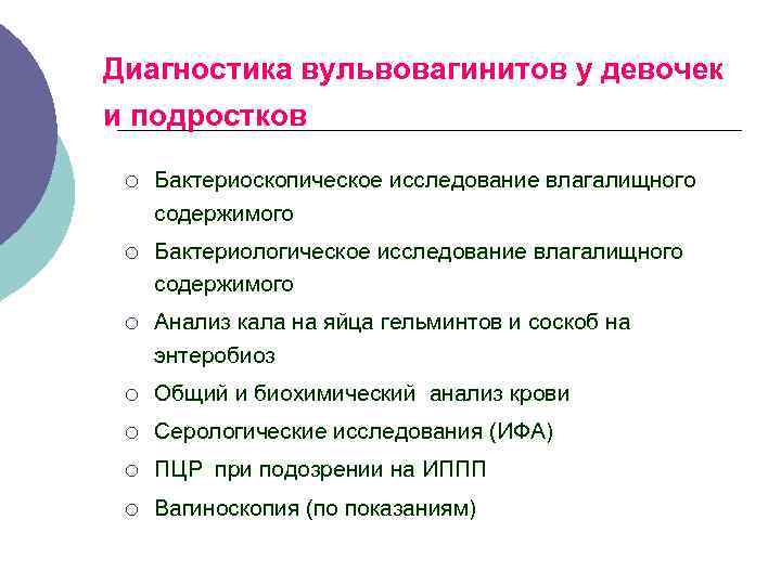 Диагностика вульвовагинитов у девочек и подростков ¡ Бактериоскопическое исследование влагалищного содержимого ¡ Бактериологическое исследование