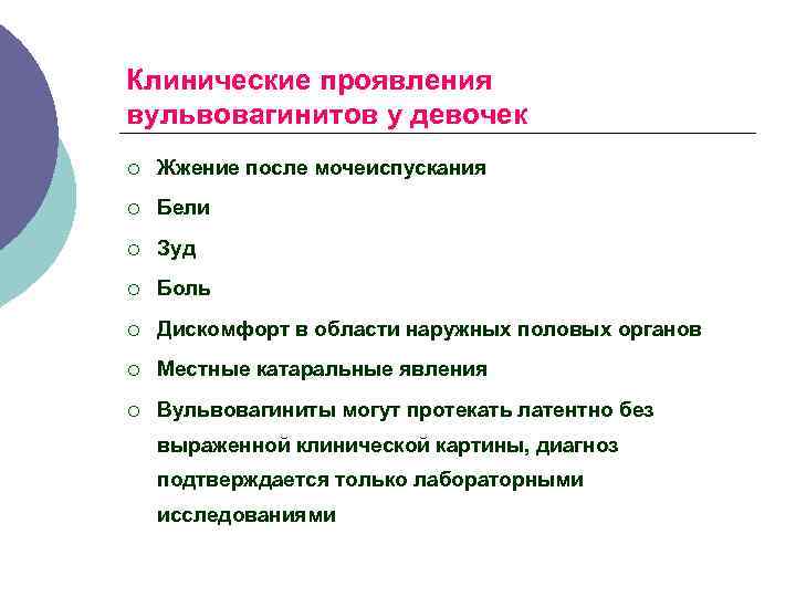 Клинические проявления вульвовагинитов у девочек ¡ Жжение после мочеиспускания ¡ Бели ¡ Зуд ¡