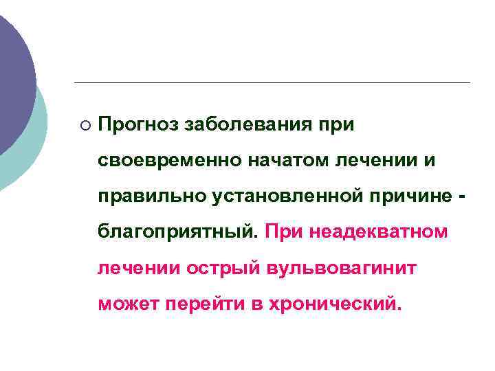 ¡ Прогноз заболевания при своевременно начатом лечении и правильно установленной причине благоприятный. При неадекватном
