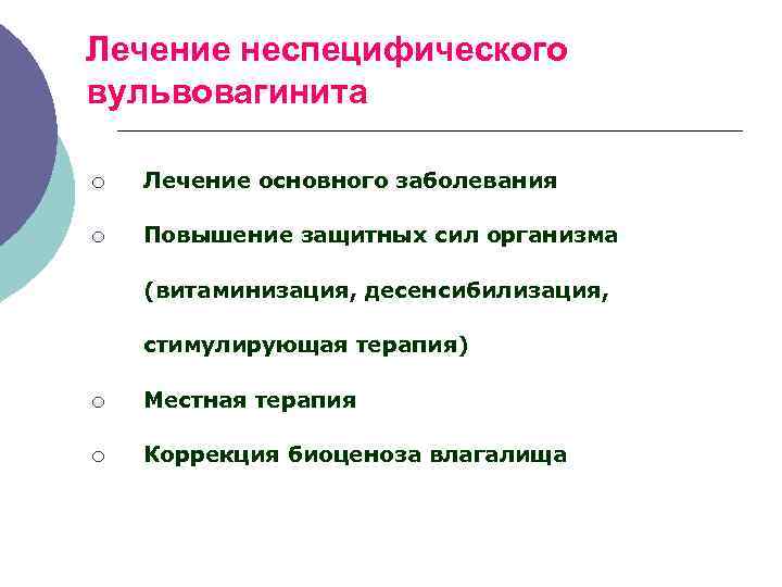 Лечение неспецифического вульвовагинита ¡ Лечение основного заболевания ¡ Повышение защитных сил организма (витаминизация, десенсибилизация,