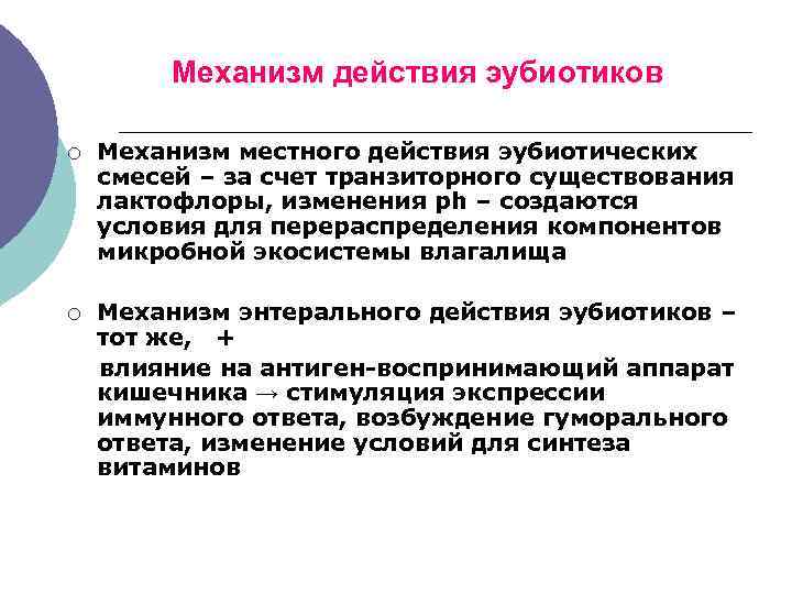 Механизм действия эубиотиков ¡ Механизм местного действия эубиотических смесей – за счет транзиторного существования