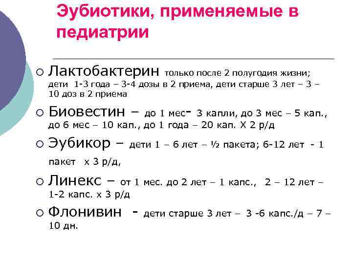 Эубиотики, применяемые в педиатрии ¡ Лактобактерин ¡ Биовестин – ¡ Эубикор – только после