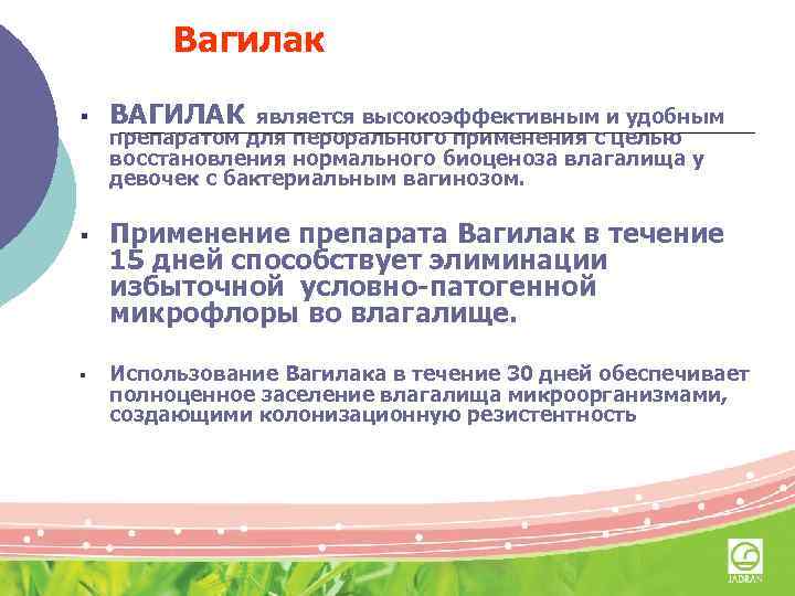 Вагилак § ВАГИЛАК § Применение препарата Вагилак в течение 15 дней способствует элиминации избыточной