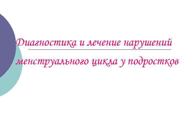 Диагностика и лечение нарушений менструального цикла у подростков 