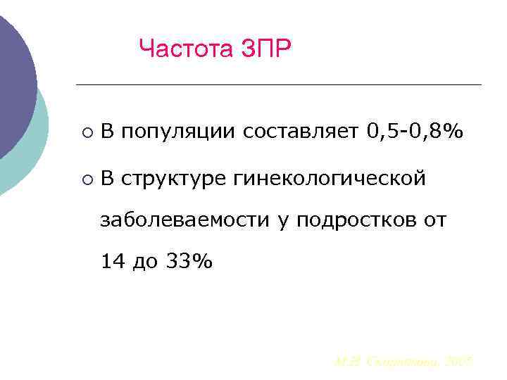 Частота ЗПР ¡ В популяции составляет 0, 5 -0, 8% ¡ В структуре гинекологической