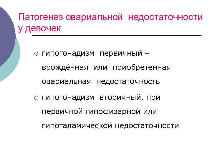 Патогенез овариальной недостаточности у девочек ¡ гипогонадизм первичный – врождённая или приобретенная овариальная недостаточность