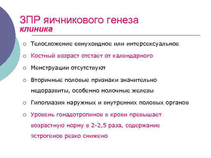 ЗПР яичникового генеза клиника ¡ Телосложение евнухоидное или интерсексуальное ¡ Костный возраст отстает от