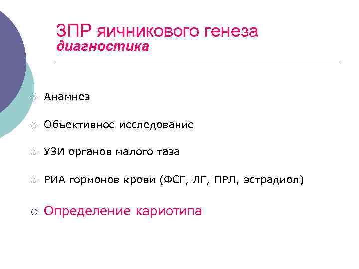 ЗПР яичникового генеза диагностика ¡ Анамнез ¡ Объективное исследование ¡ УЗИ органов малого таза