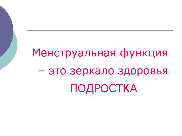 Менструальная функция – это зеркало здоровья ПОДРОСТКА 