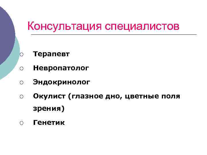Консультация специалистов ¡ Терапевт ¡ Невропатолог ¡ Эндокринолог ¡ Окулист (глазное дно, цветные поля