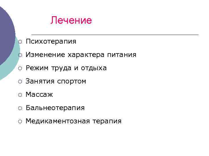 Лечение ¡ Психотерапия ¡ Изменение характера питания ¡ Режим труда и отдыха ¡ Занятия