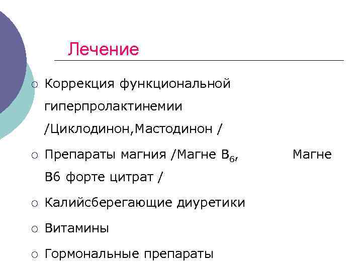 Лечение ¡ Коррекция функциональной гиперпролактинемии /Циклодинон, Мастодинон / ¡ Препараты магния /Магне В 6,