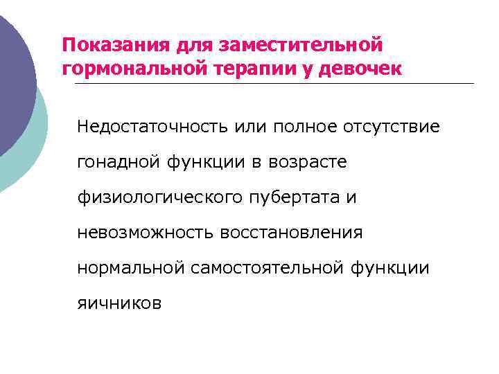 Показания для заместительной гормональной терапии у девочек Недостаточность или полное отсутствие гонадной функции в
