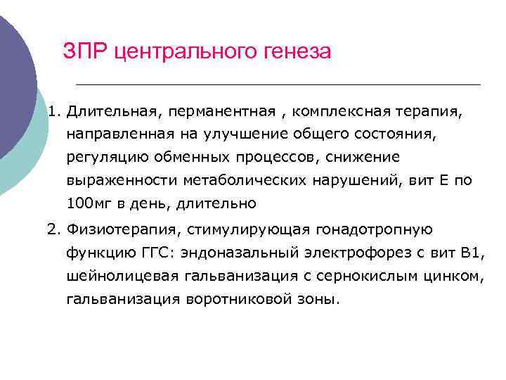 ЗПР центрального генеза 1. Длительная, перманентная , комплексная терапия, направленная на улучшение общего состояния,
