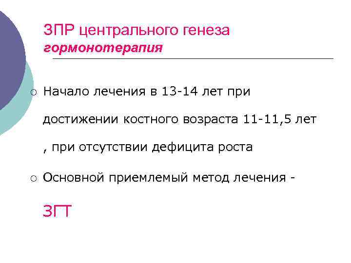 ЗПР центрального генеза гормонотерапия ¡ Начало лечения в 13 -14 лет при достижении костного