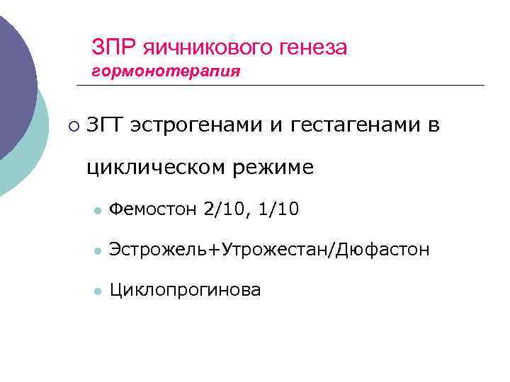 ЗПР яичникового генеза гормонотерапия ¡ ЗГТ эстрогенами и гестагенами в циклическом режиме l Фемостон