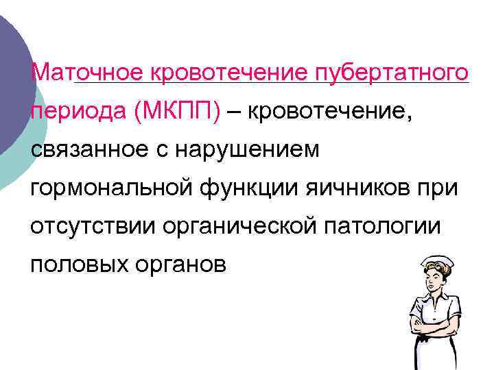 Аномальные маточные кровотечения в пубертатном периоде презентация