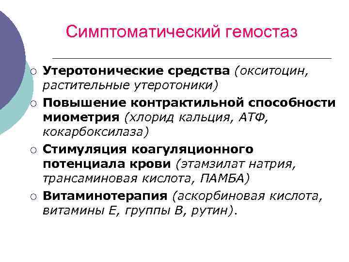 Симптоматический гемостаз ¡ ¡ Утеротонические средства (окситоцин, растительные утеротоники) Повышение контрактильной способности миометрия (хлорид