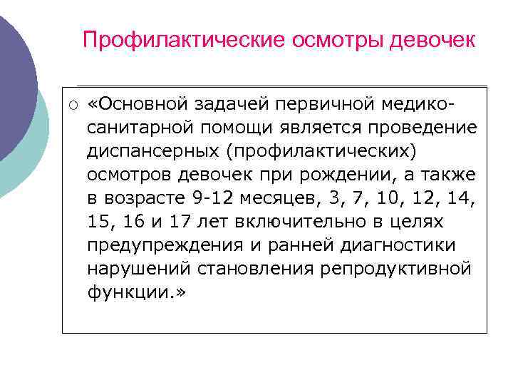 Профилактические осмотры девочек ¡ «Основной задачей первичной медикосанитарной помощи является проведение диспансерных (профилактических) осмотров