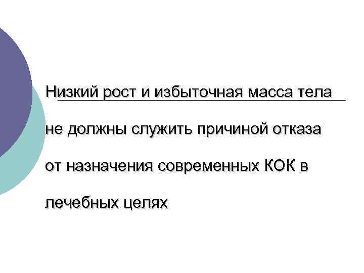 Низкий рост и избыточная масса тела не должны служить причиной отказа от назначения современных