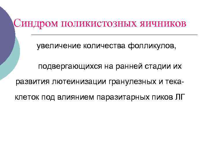 Синдром поликистозных яичников увеличение количества фолликулов, подвергающихся на ранней стадии их развития лютеинизации гранулезных